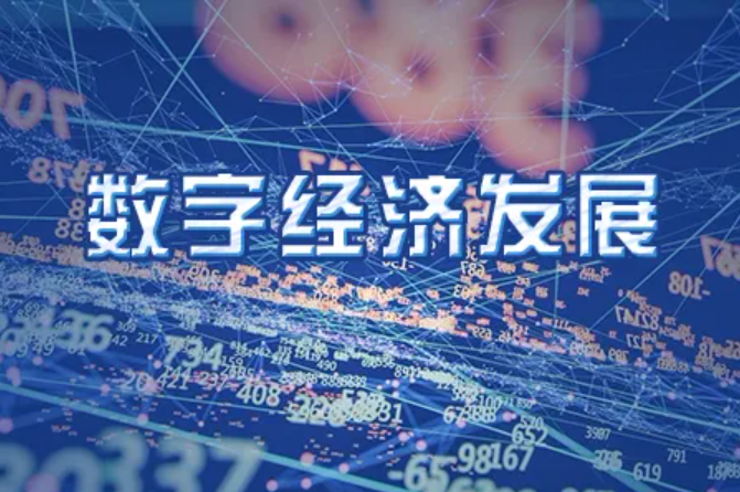 把握数字经济发展机遇 加强亚太地区供应链韧性