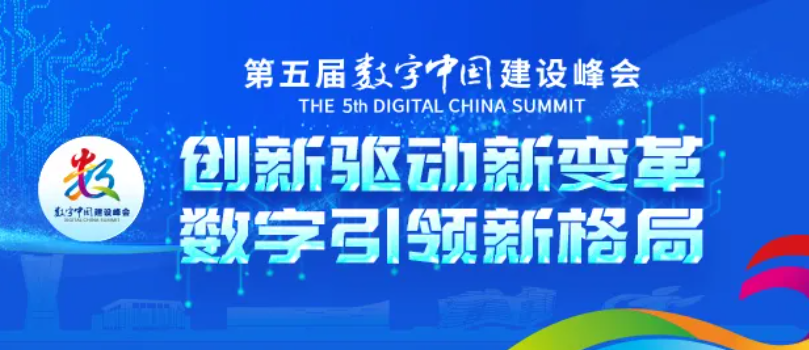 数字中国建设峰会：一次具有风向标意义的盛会