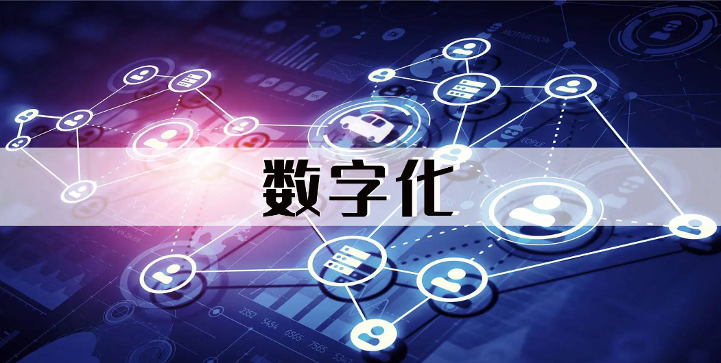 发展新型数字技术 构建均衡的经济增长格局