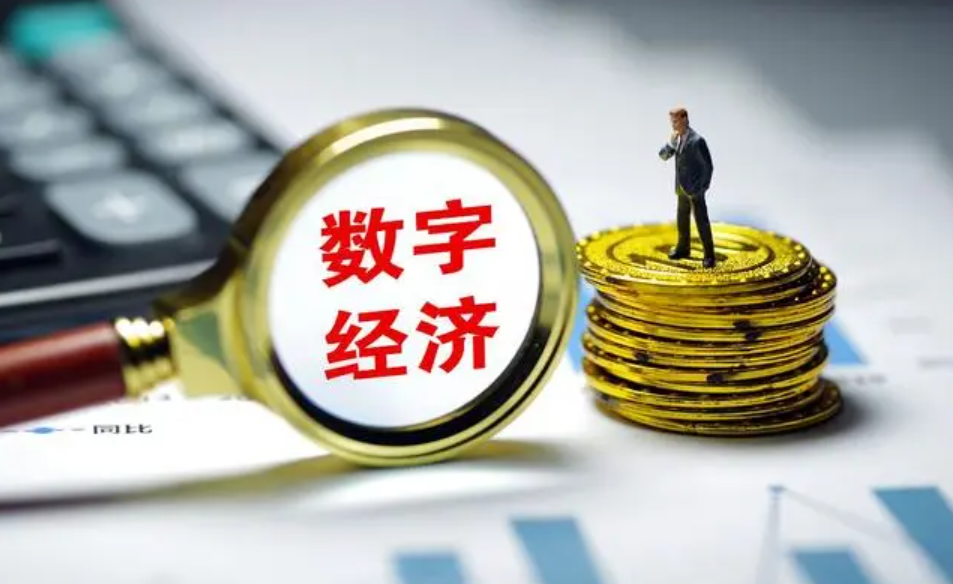拥抱数字经济已成为企业必然选择