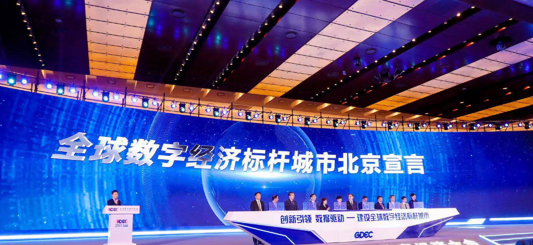《北京市数字经济促进条例》解读