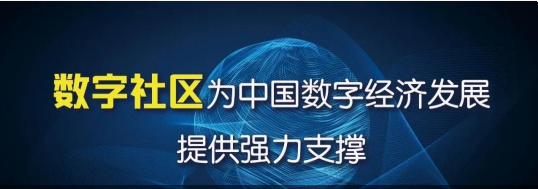 数字社区为中国数字经济发展提供强力支撑