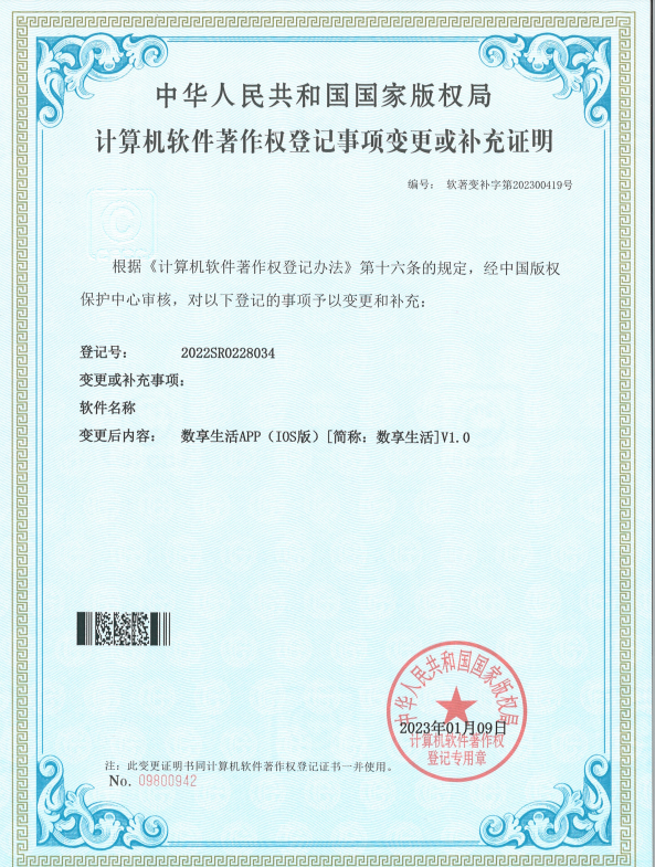 数字众智新版数字社区软件著作权通过国家版权局审批