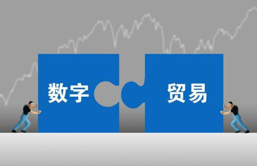 构筑数字贸易新优势