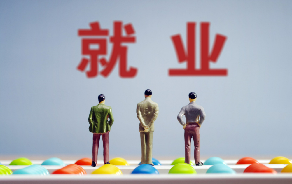 数字经济提振高质量就业