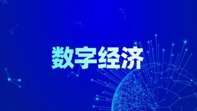 释放数字经济促进就业的潜能