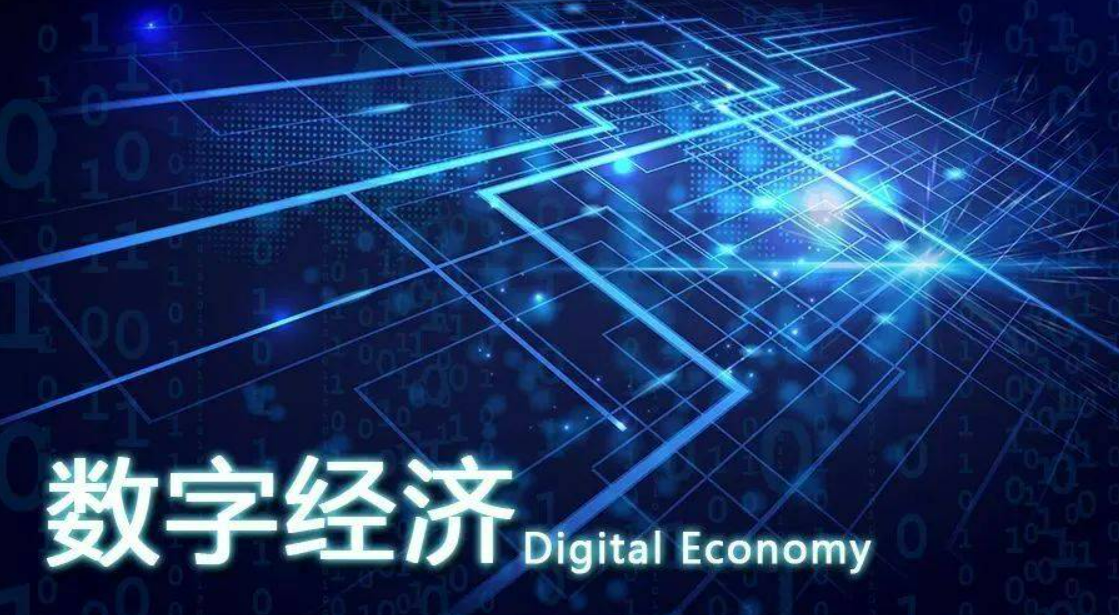 为数字经济塑造良好发展格局