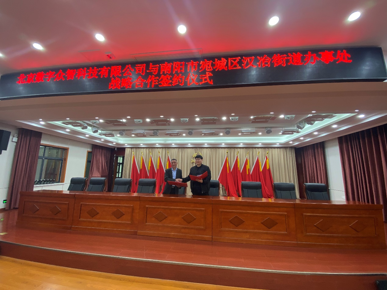 数字众智实现政务合作重大突破，携手南阳汉冶街道打造政企联动新标杆