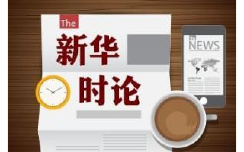 新华时论｜引培并举打造数字人才聚集高地——五论扎实推进数字经济发展